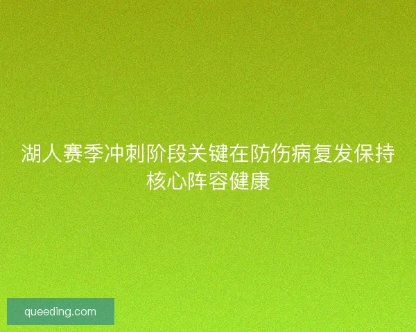 湖人赛季冲刺阶段关键在防伤病复发保持核心阵容健康